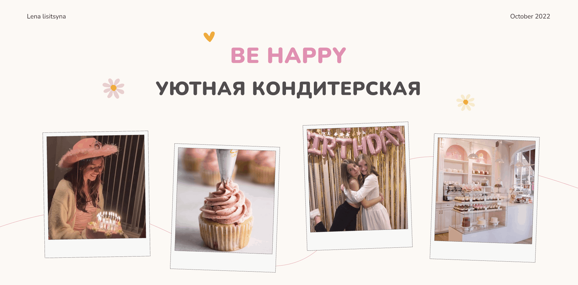 BE HAPPY confectionery — Изображение №1 — Интерфейсы, Брендинг, Анимация на Dprofile