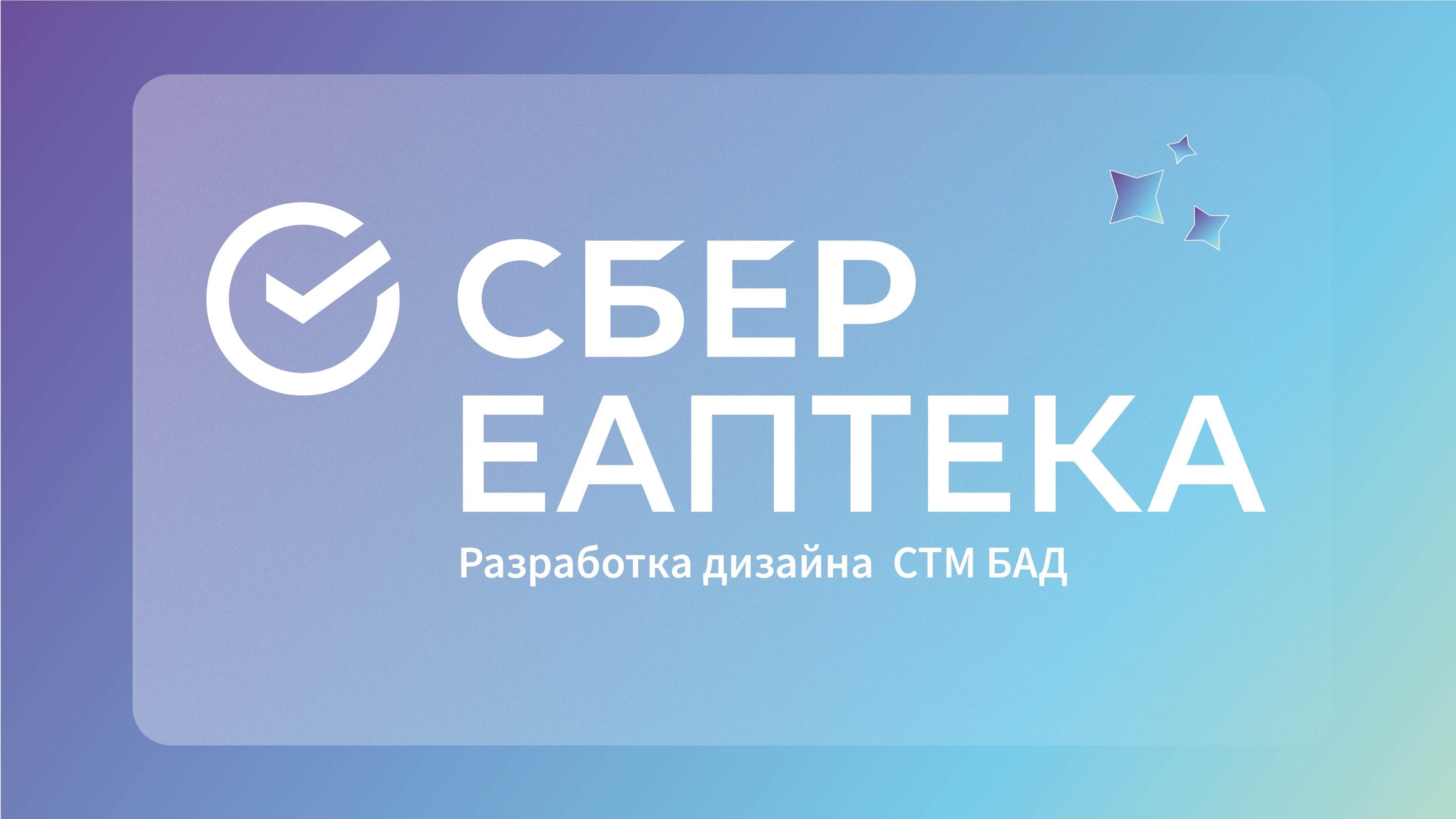 Разработка дизайна упаковки СТМ БАД — Изображение №1 — Брендинг на Dprofile