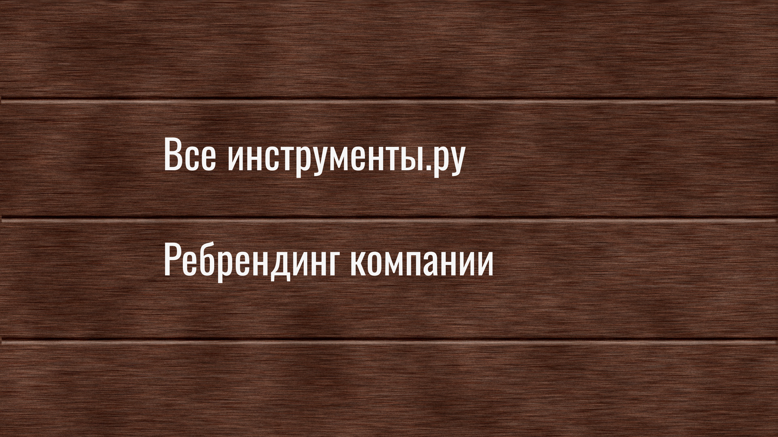 Все инструменты. Ребрендинг компании — Изображение №1 — Брендинг на Dprofile
