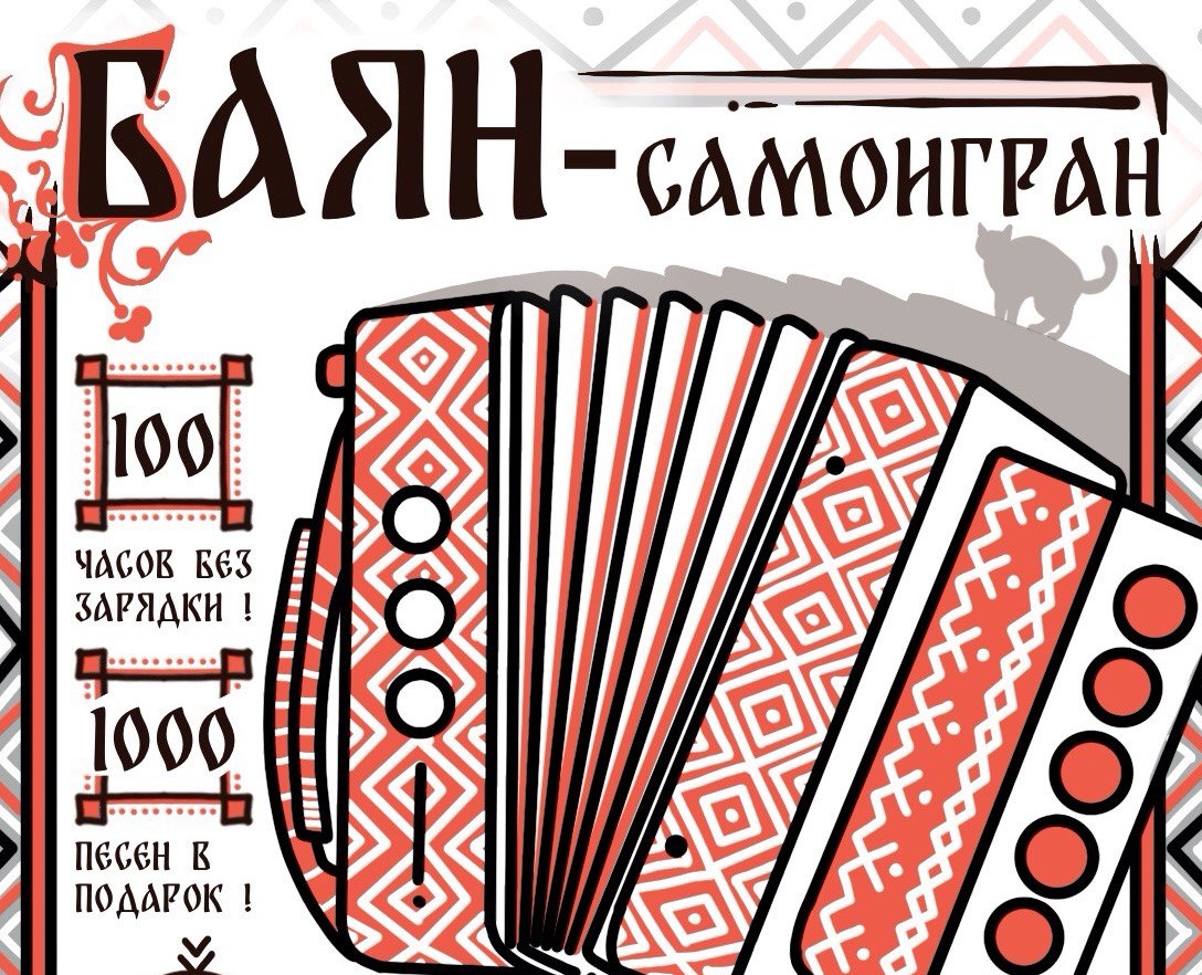 Баян-самоигран, товар для Кота-Баюна — Иллюстрация, Маркетинг на Dprofile