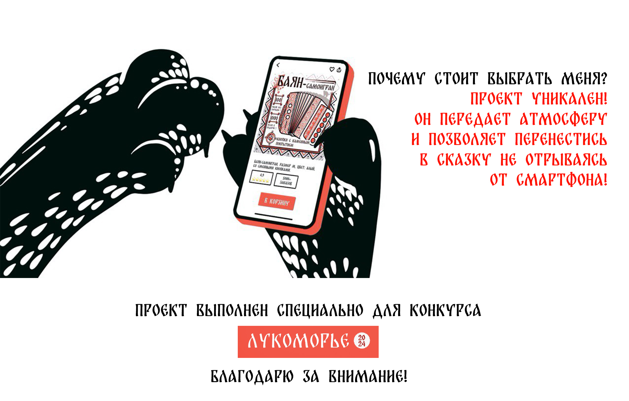 Баян-самоигран, товар для Кота-Баюна — Изображение №5 — Иллюстрация, Маркетинг на Dprofile