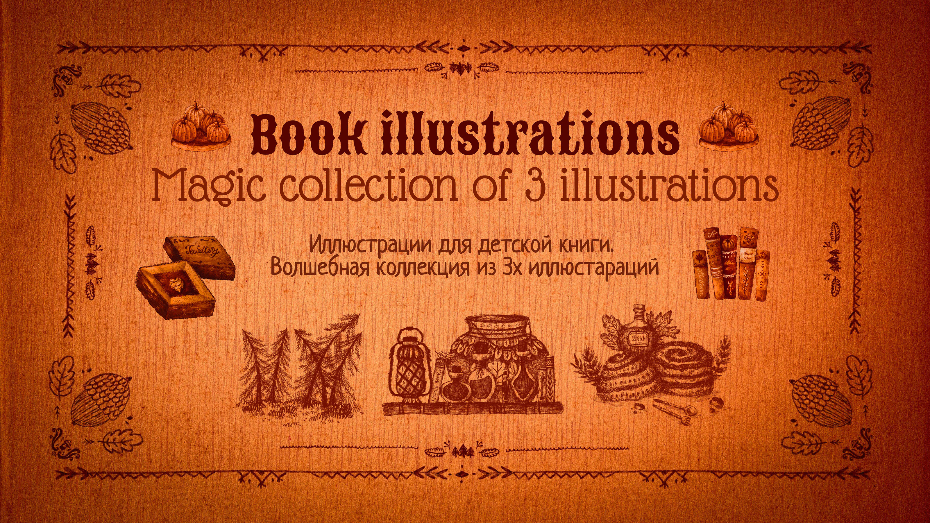 ↟ Волшебная коллекция книжных иллюстраций — Изображение №1 — Иллюстрация на Dprofile