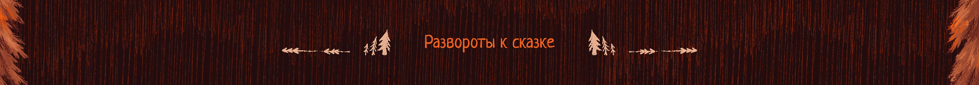 ↟ Книжные иллюстрации для страшной сказки — Изображение №4 — Иллюстрация, Графика на Dprofile