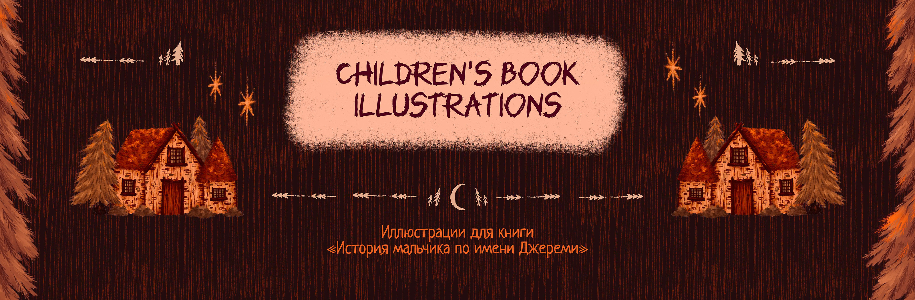 ↟ Книжные иллюстрации для страшной сказки — Изображение №1 — Иллюстрация, Графика на Dprofile