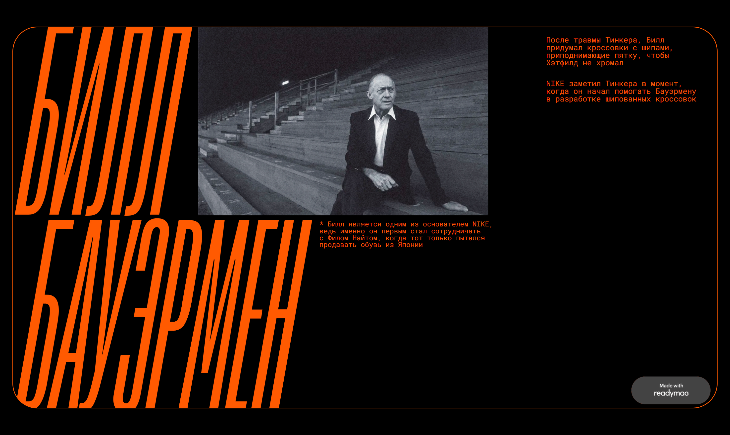 Лонгрид про Тинкера Хэтфилда — Изображение №6 — Интерфейсы на Dprofile