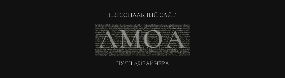 Персональный сайт UX/UI дизайнера — Изображение №2 — Интерфейсы, Анимация на Dprofile