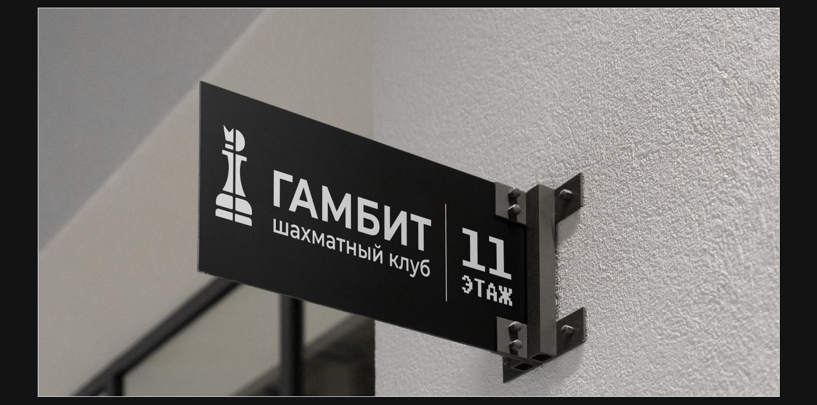 Айдентика Шахматного Клуба «Гамбит» — Изображение №22 — Брендинг, Графика на Dprofile