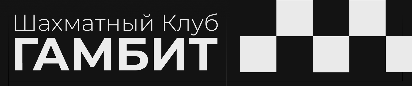 Айдентика Шахматного Клуба «Гамбит» — Изображение №1 — Брендинг, Графика на Dprofile