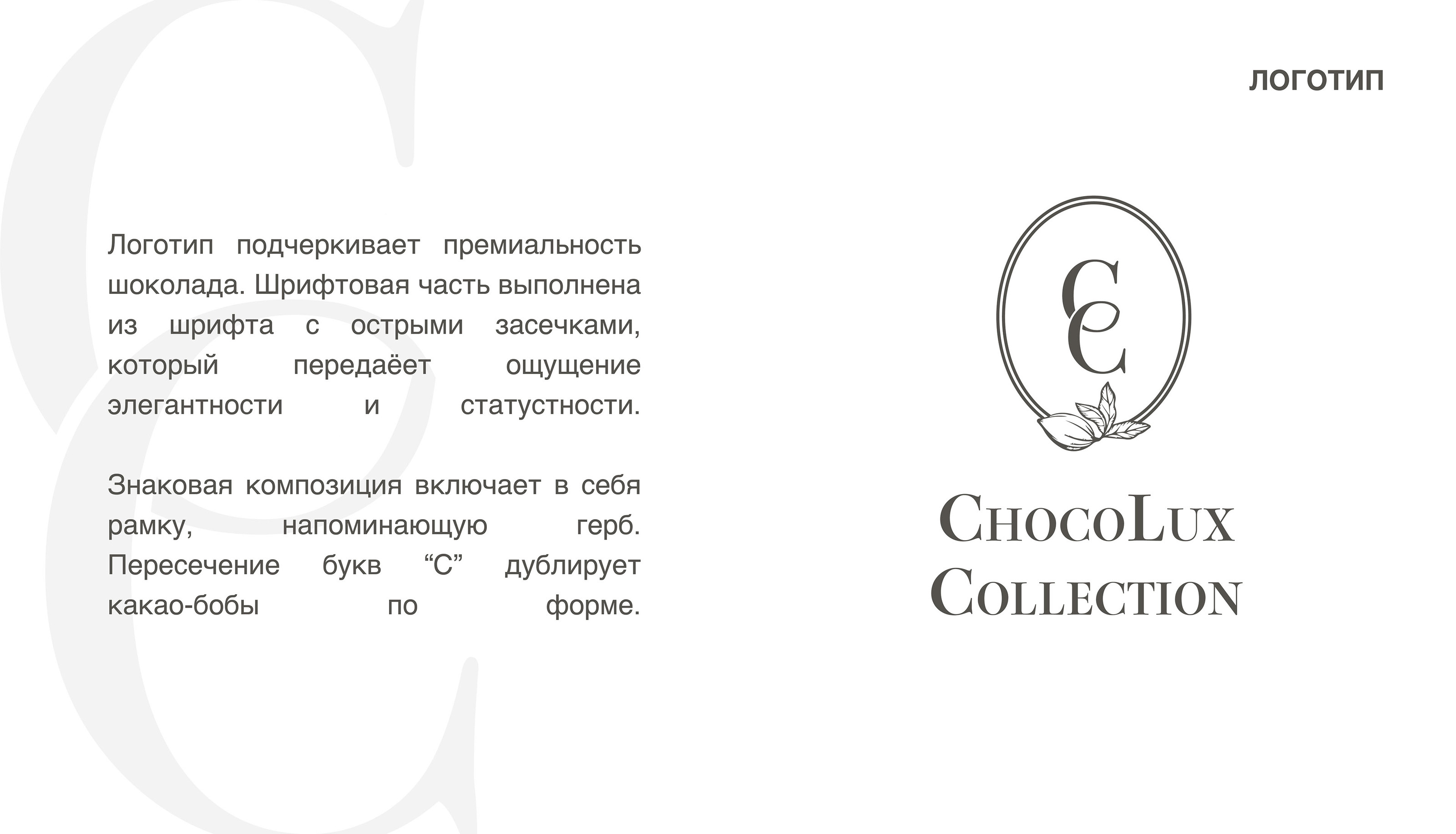 ChocoLux Collection | ЛОГОТИП ФИРМЕННЫЙ СТИЛЬ — Изображение №3 — Брендинг, Маркетинг на Dprofile