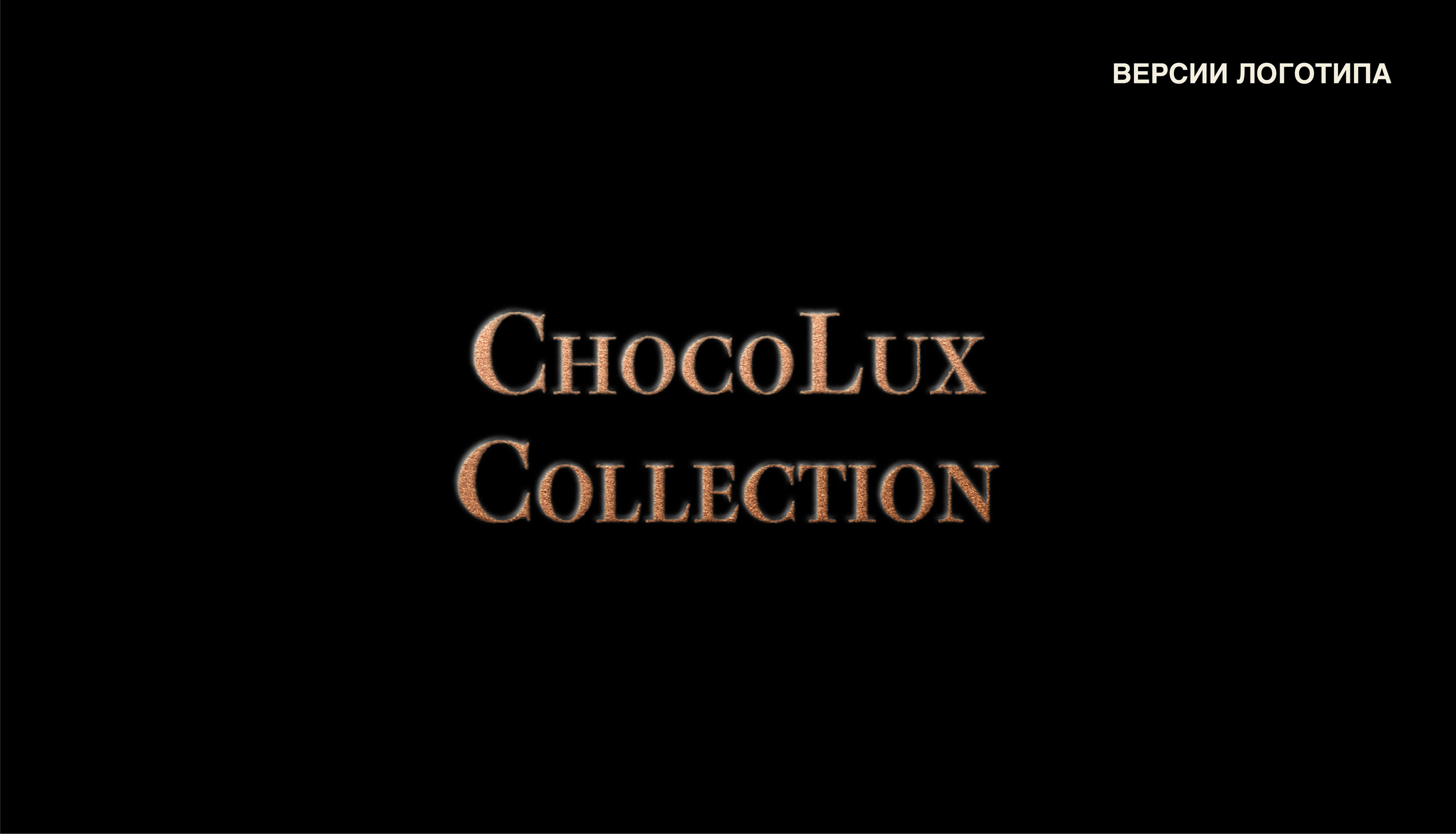 ChocoLux Collection | ЛОГОТИП ФИРМЕННЫЙ СТИЛЬ — Изображение №5 — Брендинг, Маркетинг на Dprofile