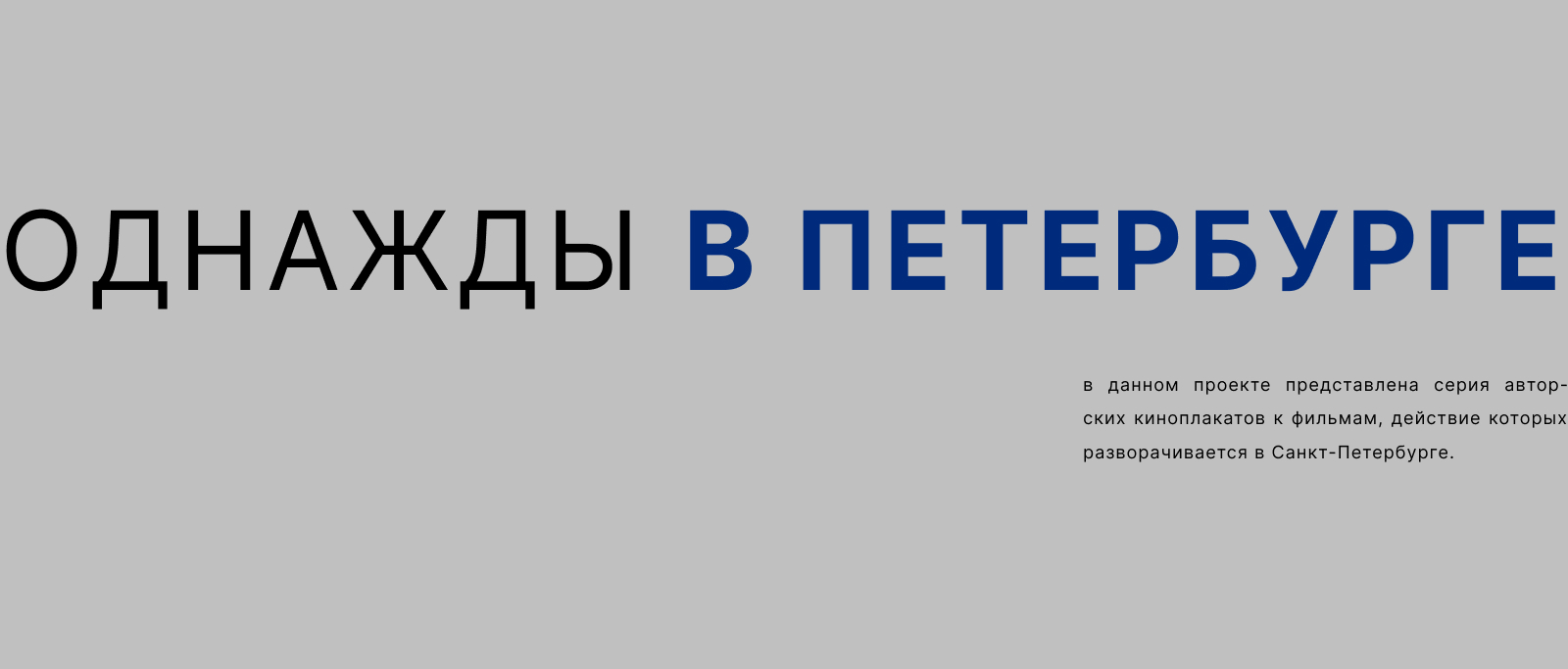 Альтернативные киноплакаты «Однажды в Петербурге» — Изображение №1 — Графика на Dprofile