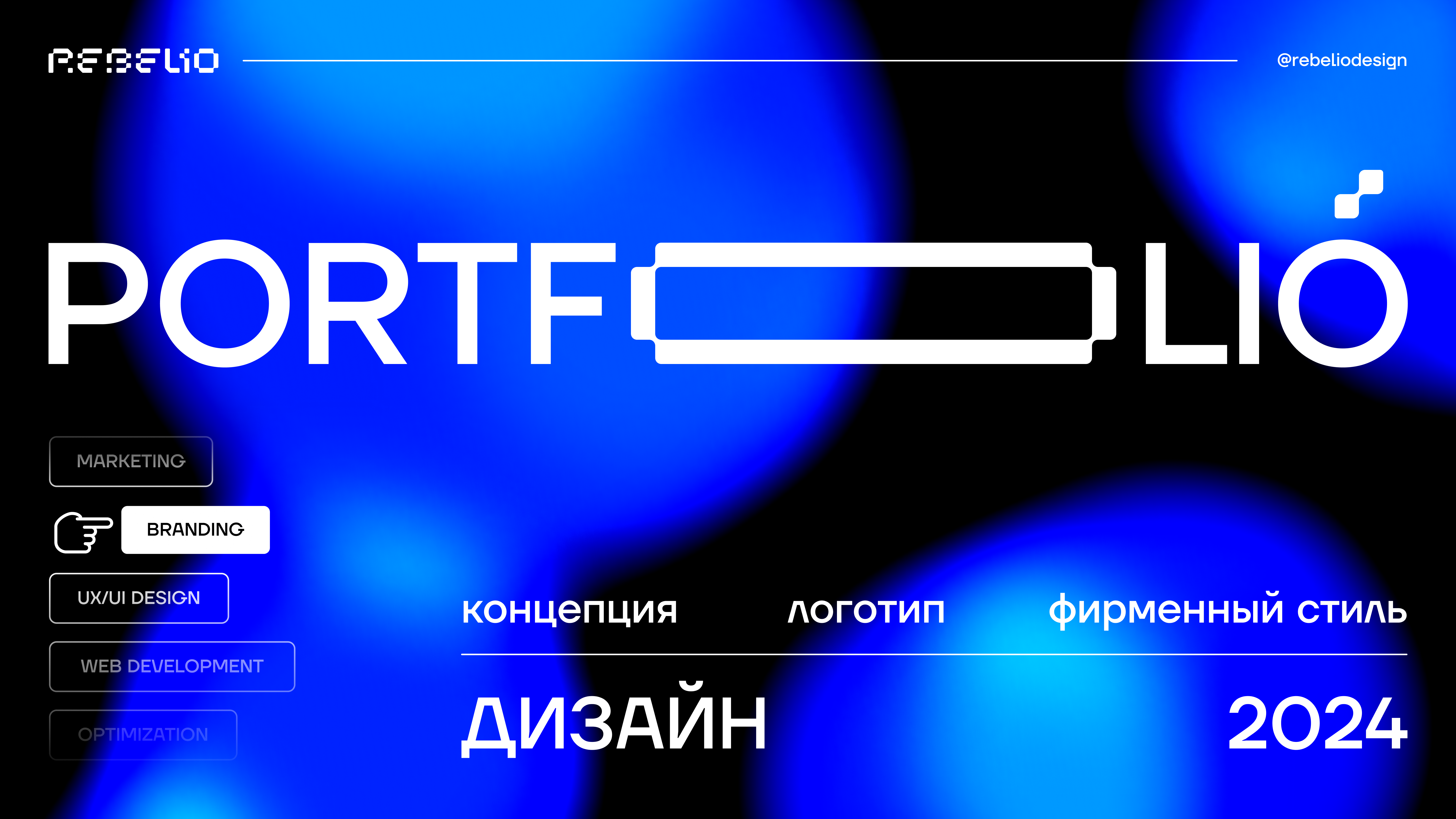 Rebelio Portfolio Spring 2024 — Изображение №1 — Брендинг, Графика на Dprofile