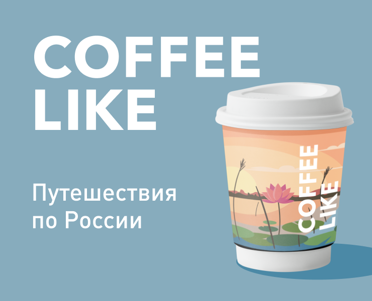 Конкурс «Путешествия по России» от COFFEE LIKE — Брендинг, Иллюстрация на Dprofile