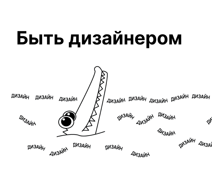 Плакат «Быть дизайнером» — Иллюстрация на Dprofile