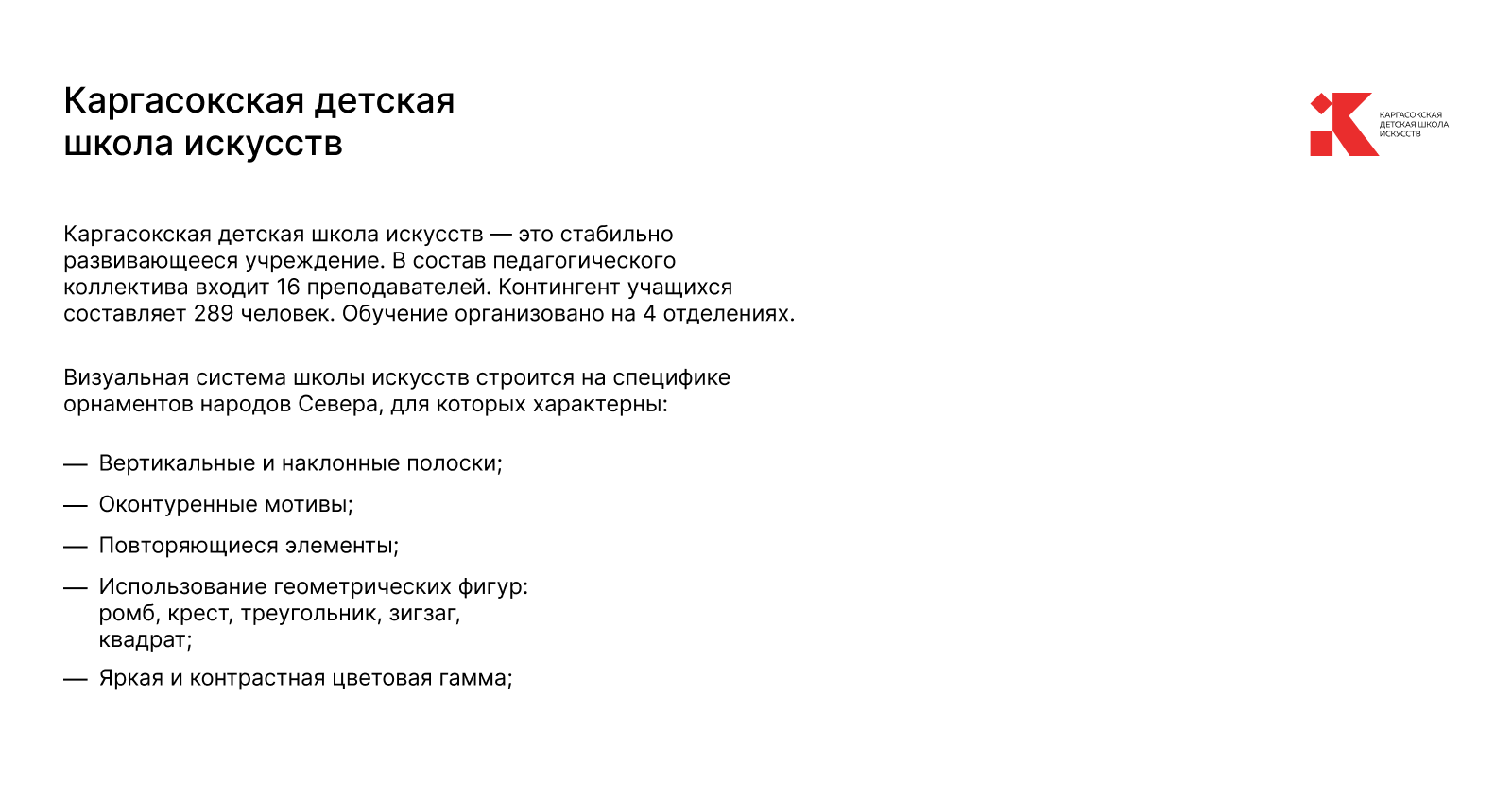 Каргасокская детская школа искусств — айдентика — Изображение №2 — Брендинг, Графика на Dprofile