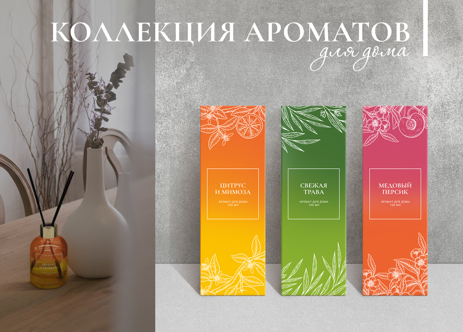 Коллекция аромадиффузоров — Изображение №1 — Брендинг на Dprofile