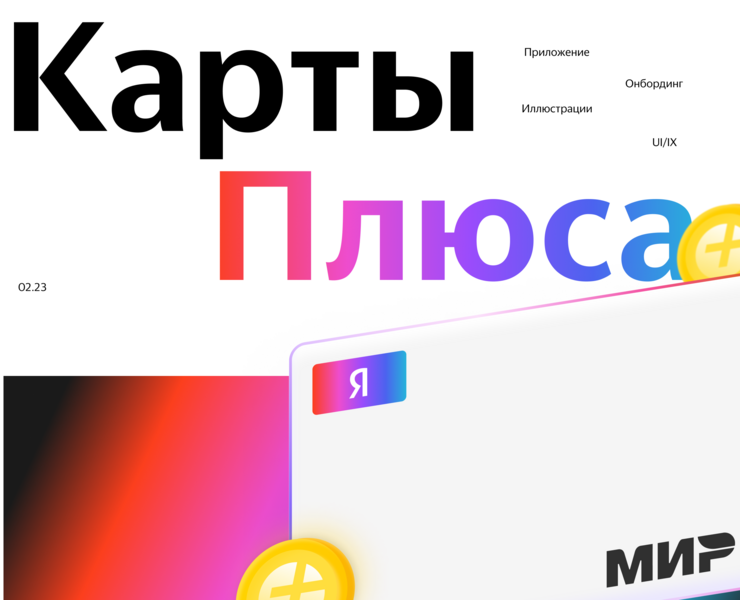 Онбординг приложения Яндекса "Карты Плюса" — Интерфейсы, Иллюстрация на Dprofile