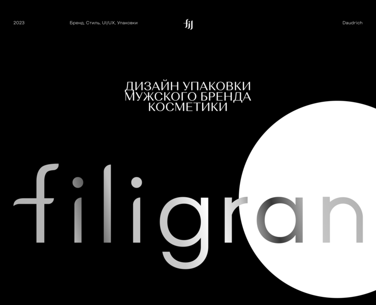 Дизайн упаковки мужского бренда косметики Filigran на Dprofile