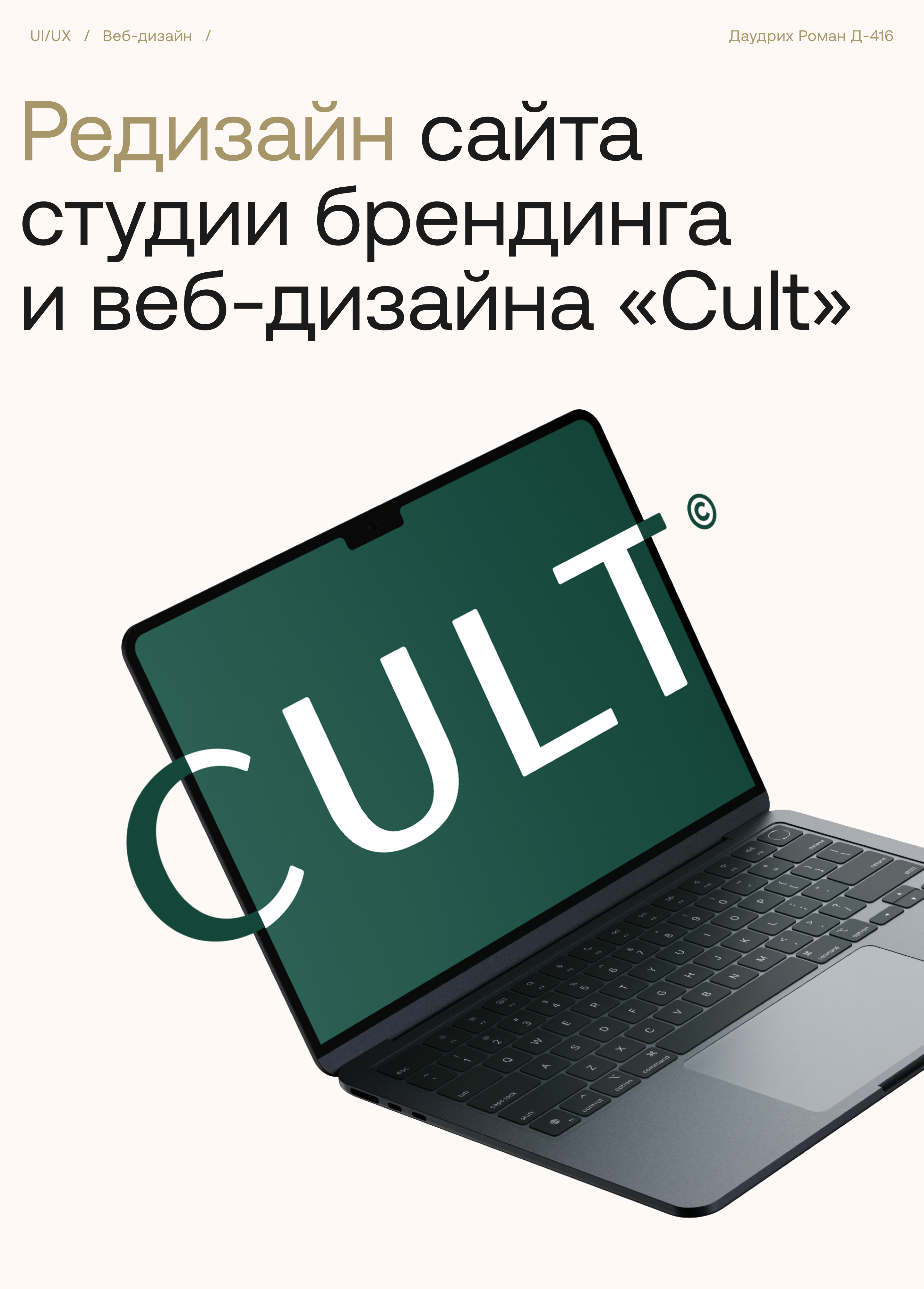 Редизайн сайта студии брендинг и UI/UX-дизайна CULT — Изображение №1 — Интерфейсы на Dprofile