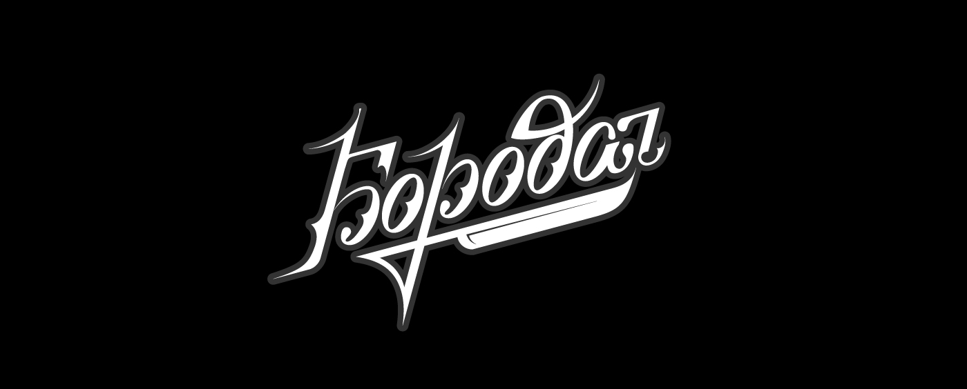Бородач | логотип — Изображение №2 — Брендинг, Графика на Dprofile