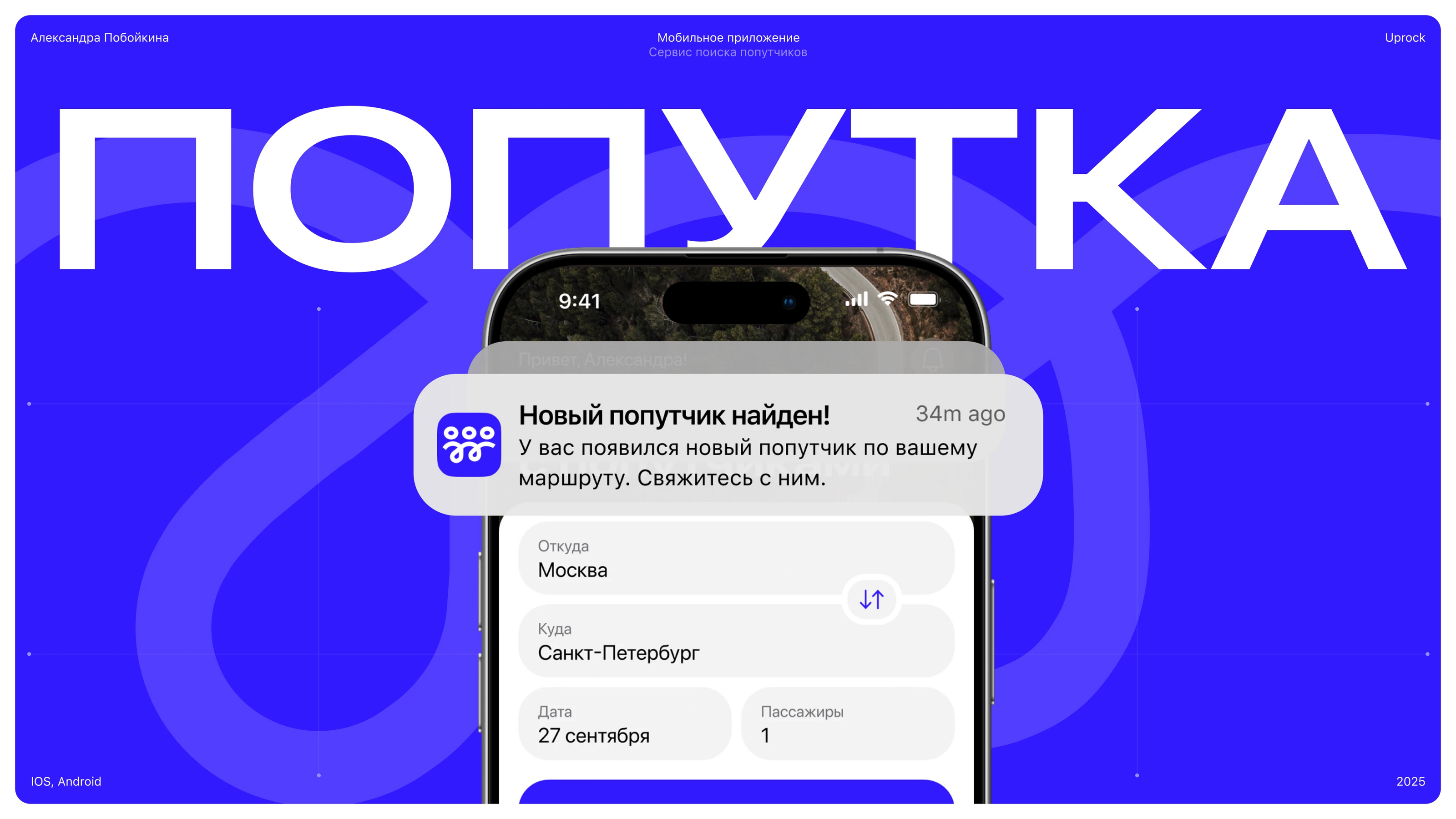 Попутка|Mobile app — Изображение №1 — Интерфейсы на Dprofile