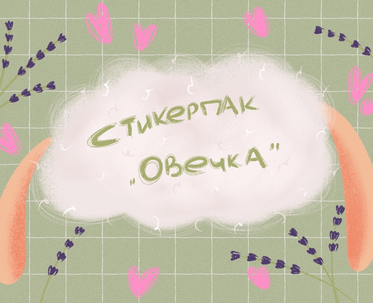 Стикерпак «Овечка» — Иллюстрация на Dprofile