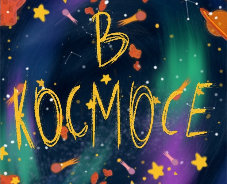 Space / В космосе — Иллюстрация, Графика на Dprofile
