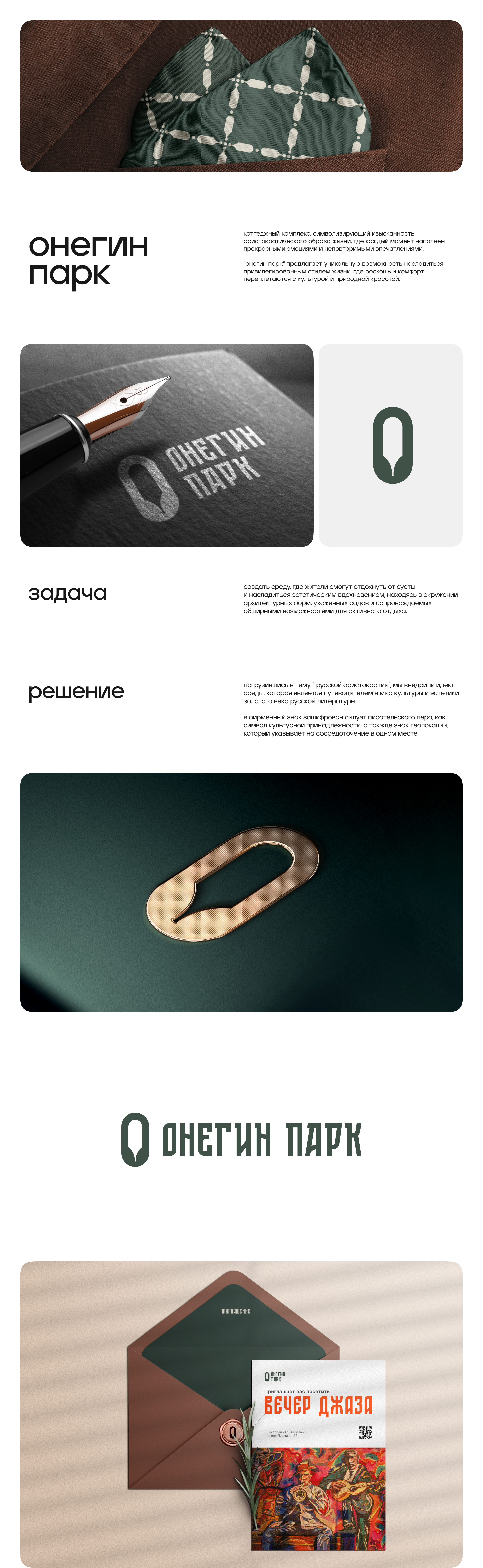 ОНЕГИН ПАРК / ФИРМЕННЫЙ СТИЛЬ / ЛОГОТИП — Изображение №1 — Брендинг, Графика на Dprofile
