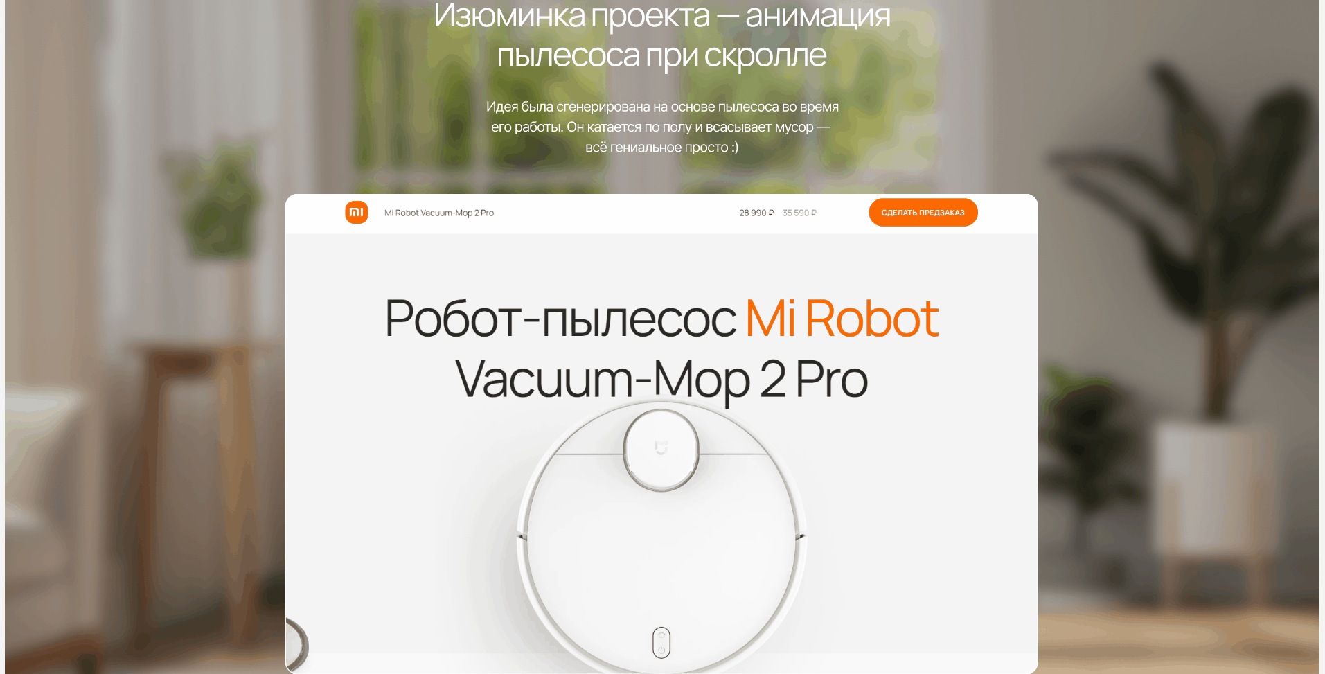Promo site, design-concept | Xiaomi Mi Robot — Изображение №3 — Интерфейсы, Анимация на Dprofile