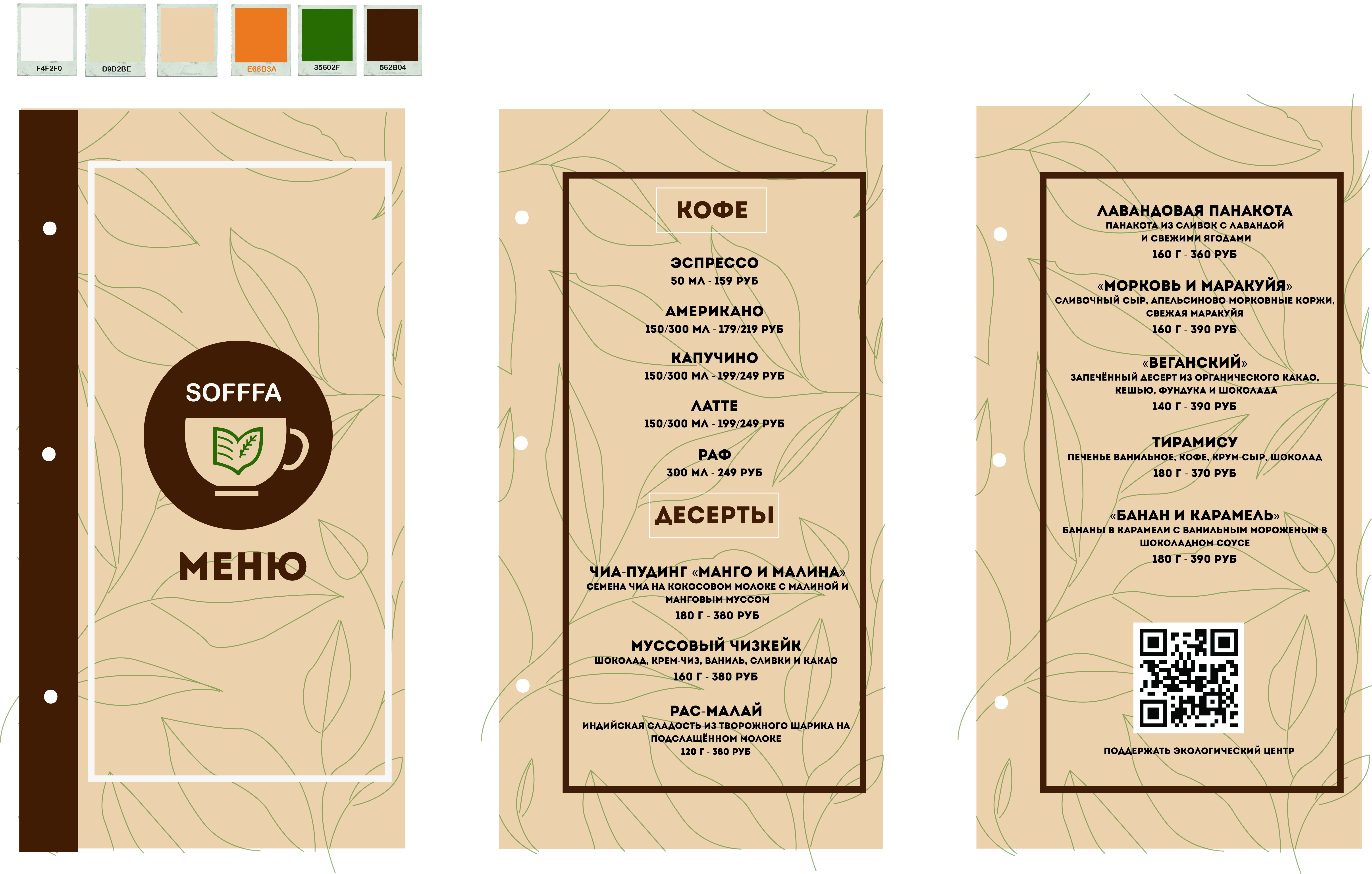 Логотип кофейни SOFFFA — Изображение №5 — Брендинг, Графика на Dprofile