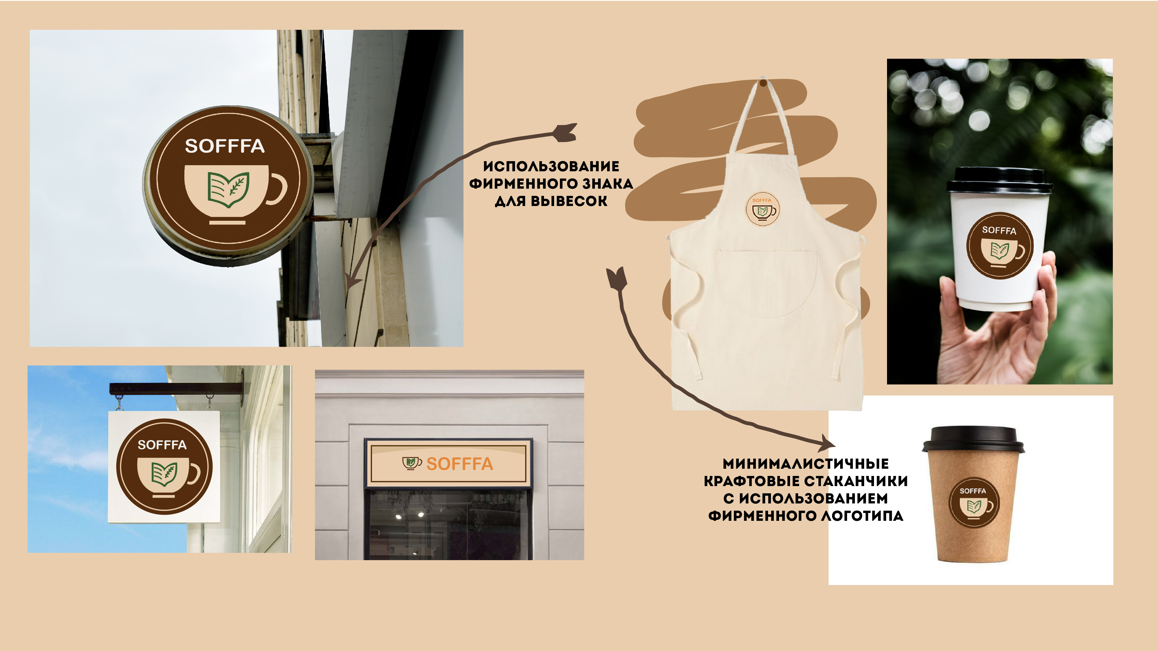 Логотип кофейни SOFFFA — Изображение №6 — Брендинг, Графика на Dprofile