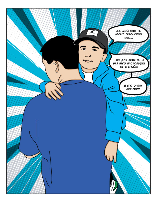 Комикс "Мой папа - герой!" — Изображение №9 — Иллюстрация, Графика на Dprofile