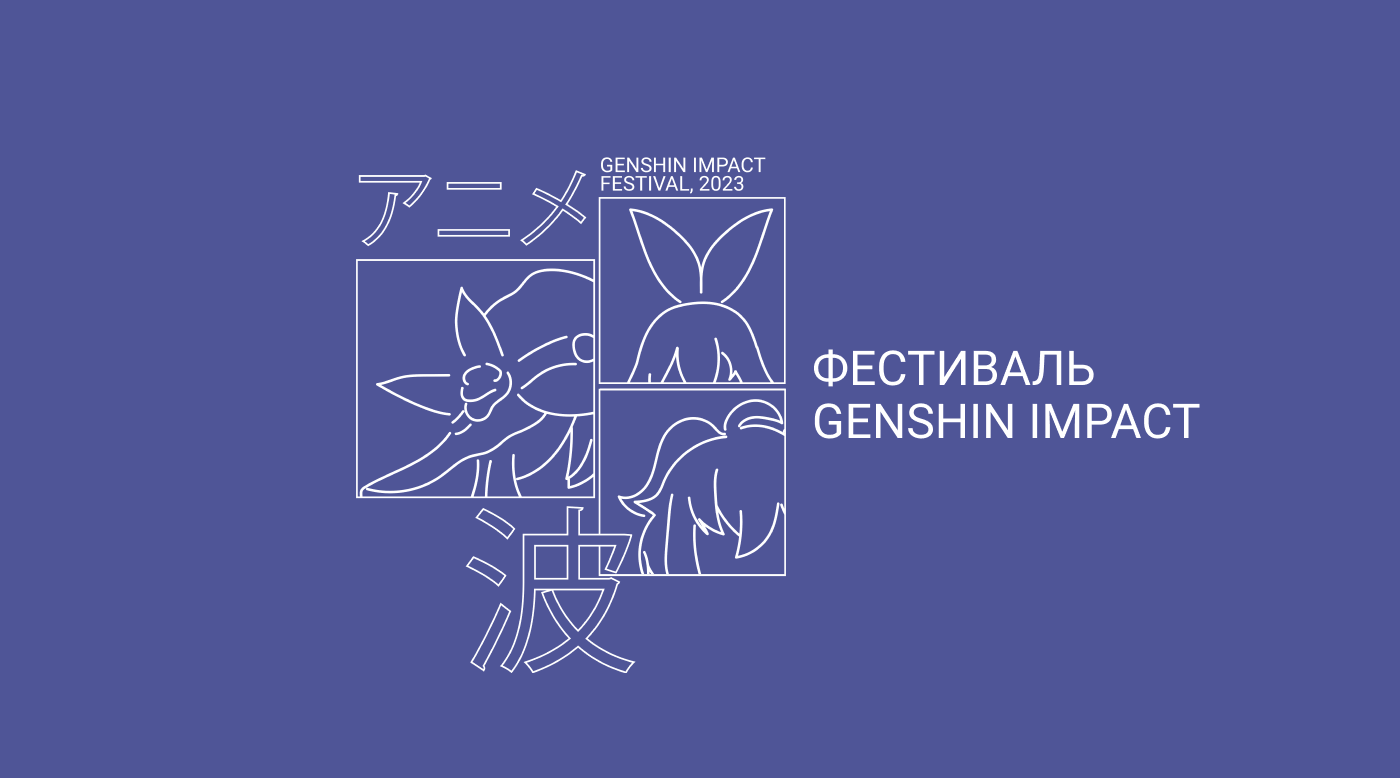 Фестиваль Японской культуры/ GENSHIN IMPACT — Изображение №7 — Брендинг, Графика на Dprofile
