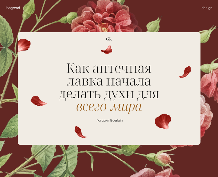 Лонгрид о парфюмерном доме Guerlain — Интерфейсы на Dprofile