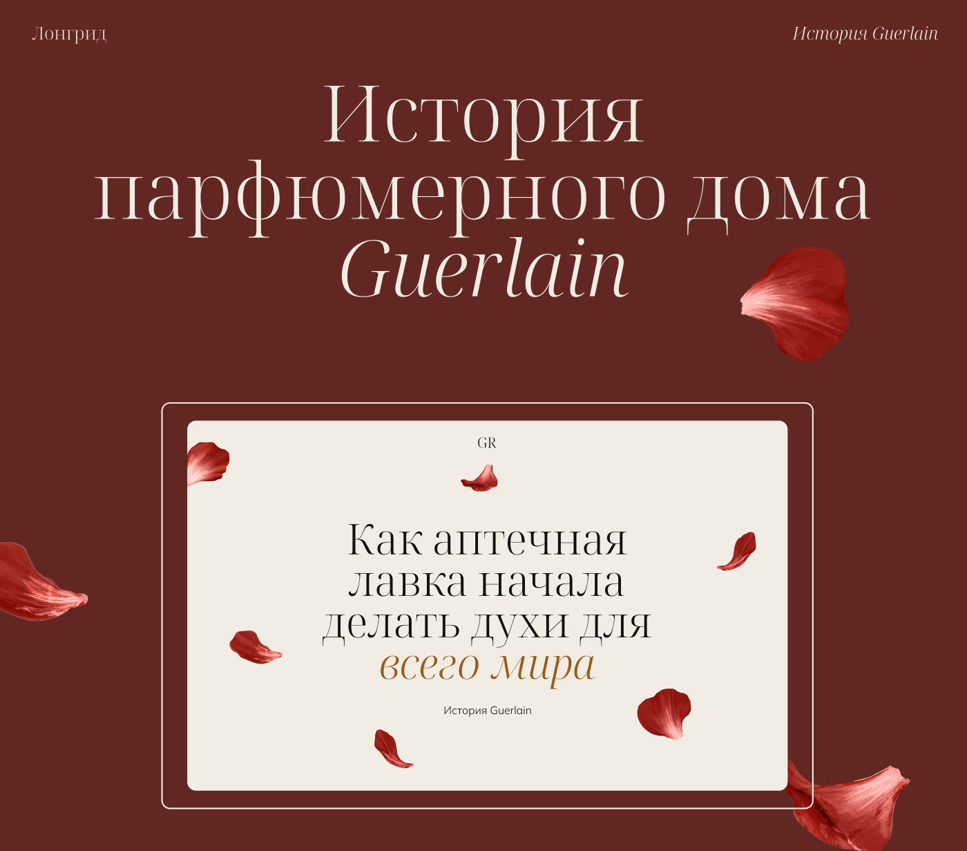 Лонгрид о парфюмерном доме Guerlain — Изображение №1 — Интерфейсы на Dprofile
