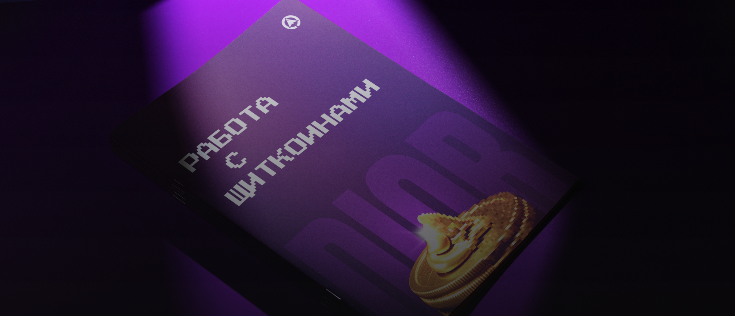 Упаковка онлайн курса по крипте DYOR 2.0 — Изображение №9 — Интерфейсы, Маркетинг на Dprofile