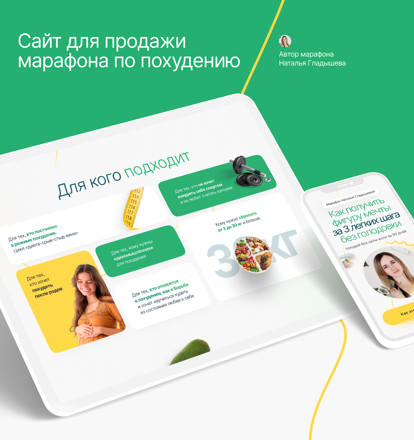 Дизайн сайта для онлайн-курса по похудению. Нутрициология — Изображение №1 — Интерфейсы, Маркетинг на Dprofile