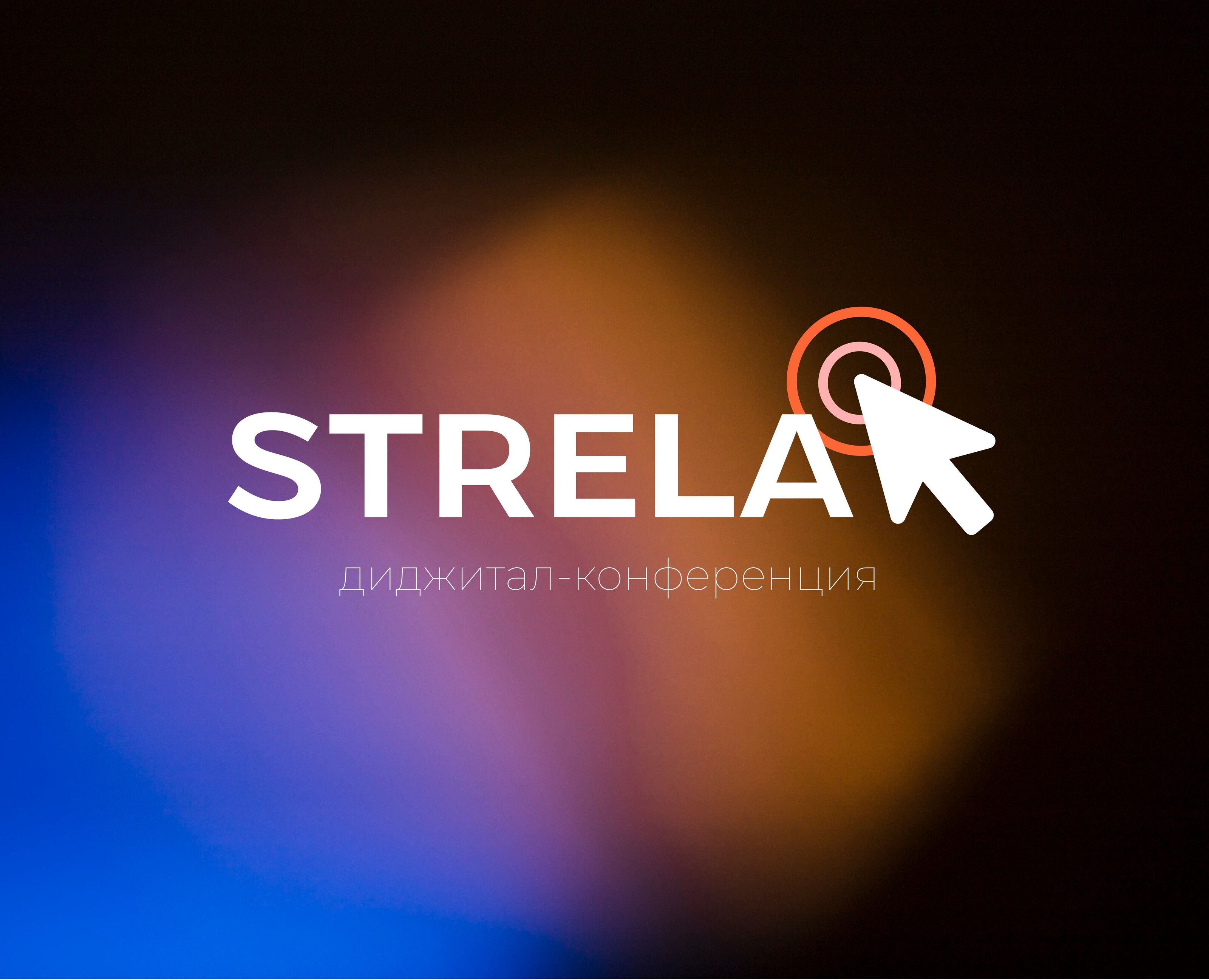Диджитал-конференция "STRELA" — Брендинг, Графика на Dprofile