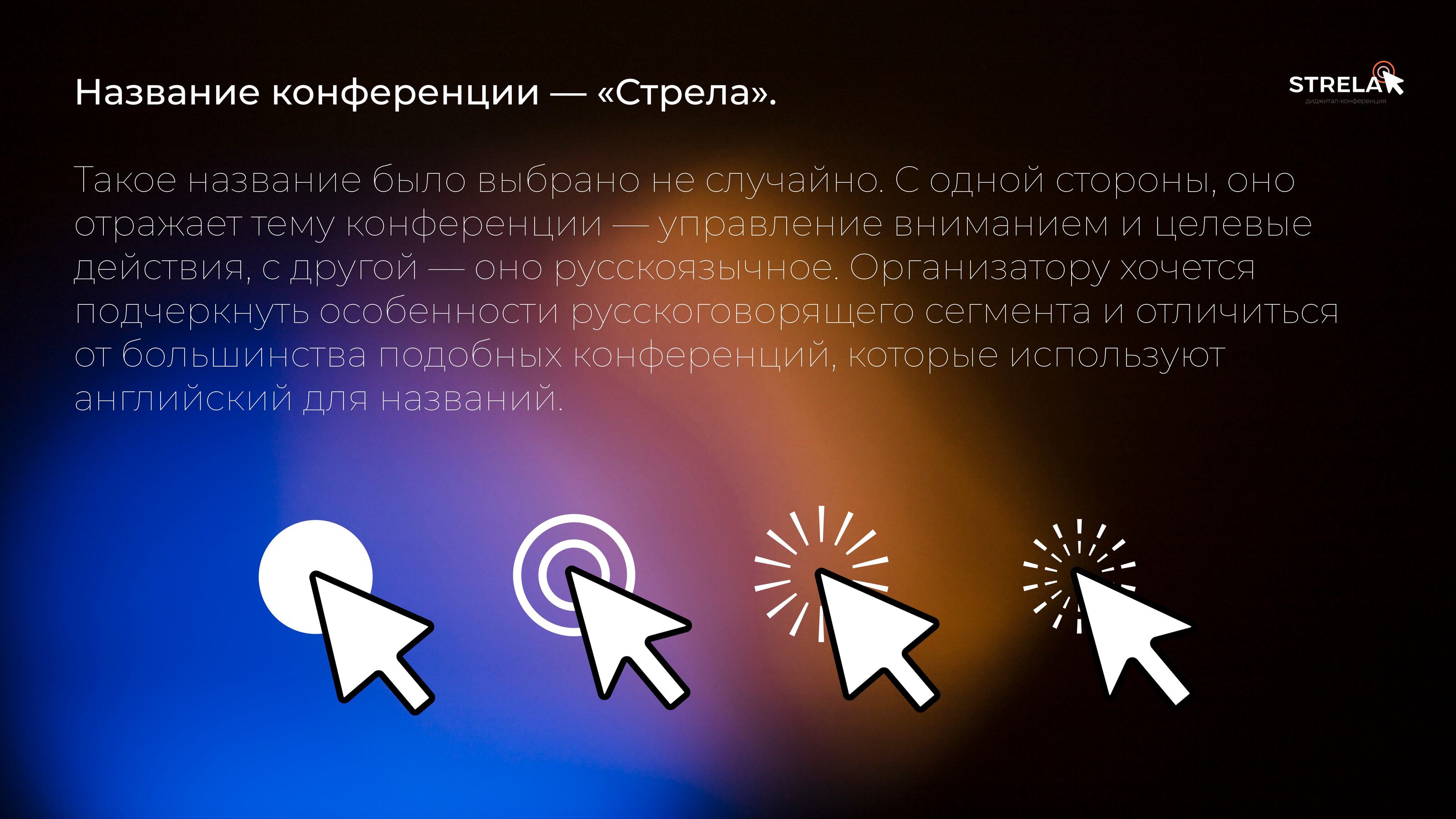 Диджитал-конференция "STRELA" — Изображение №3 — Брендинг, Графика на Dprofile