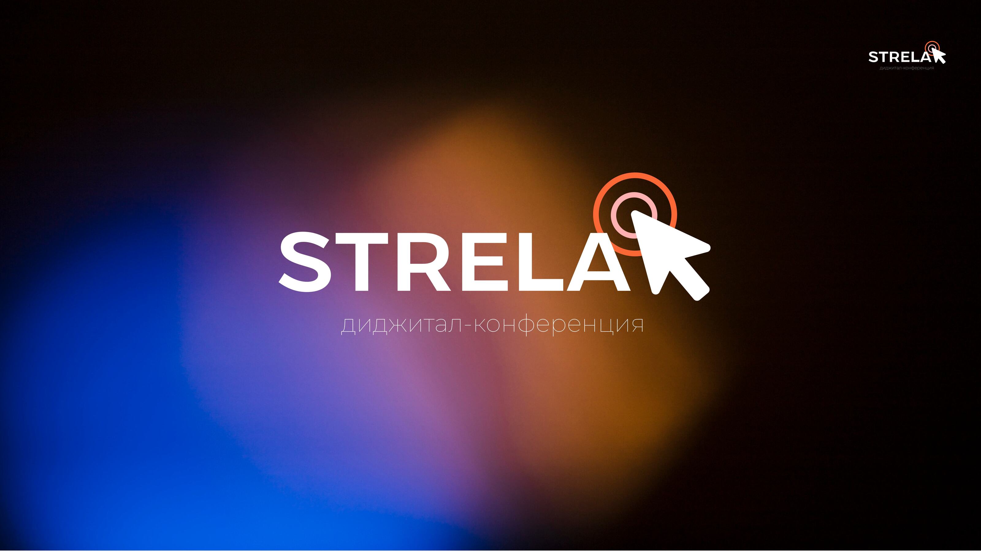 Диджитал-конференция "STRELA" — Изображение №1 — Брендинг, Графика на Dprofile