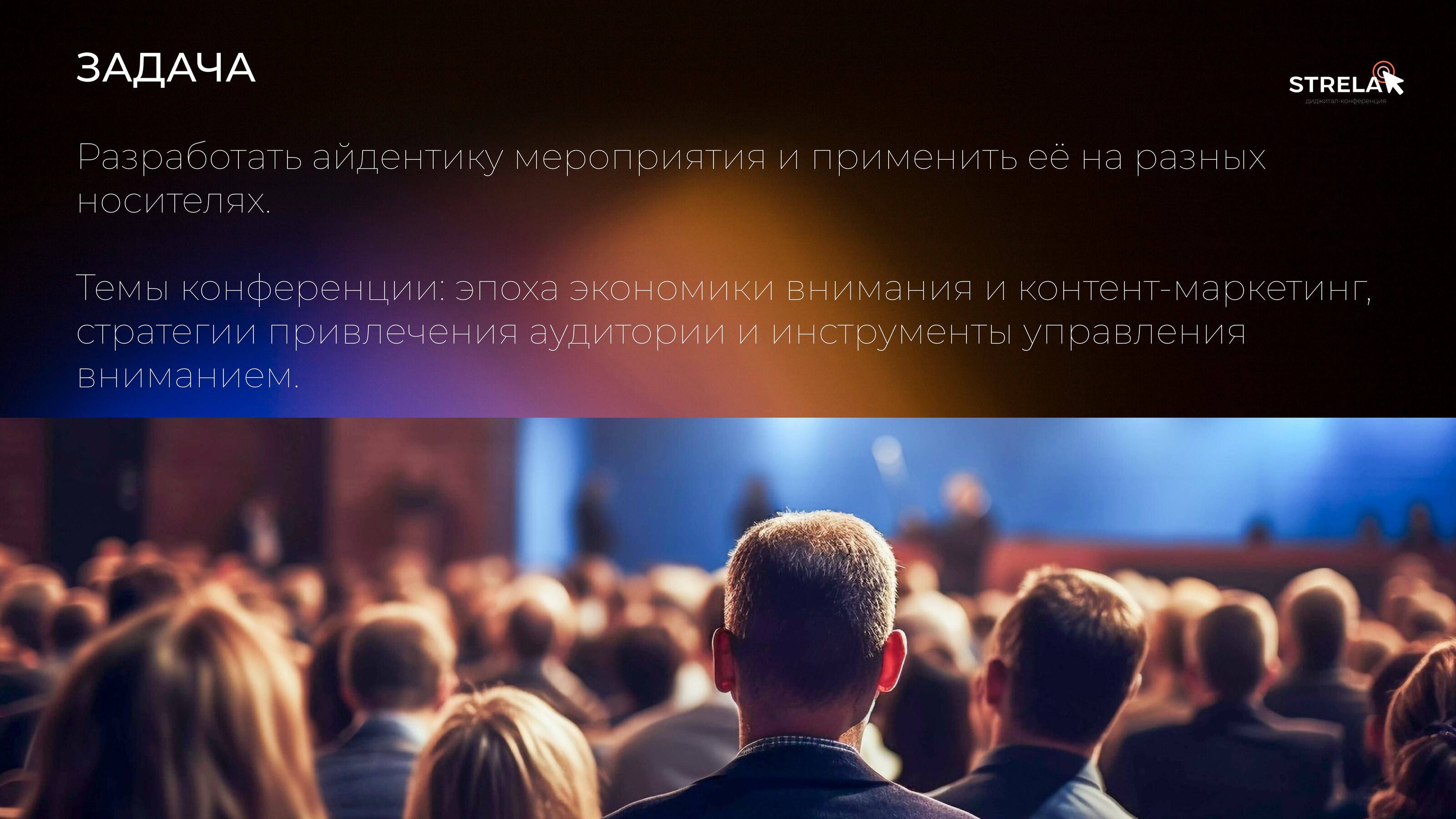 Диджитал-конференция "STRELA" — Изображение №2 — Брендинг, Графика на Dprofile