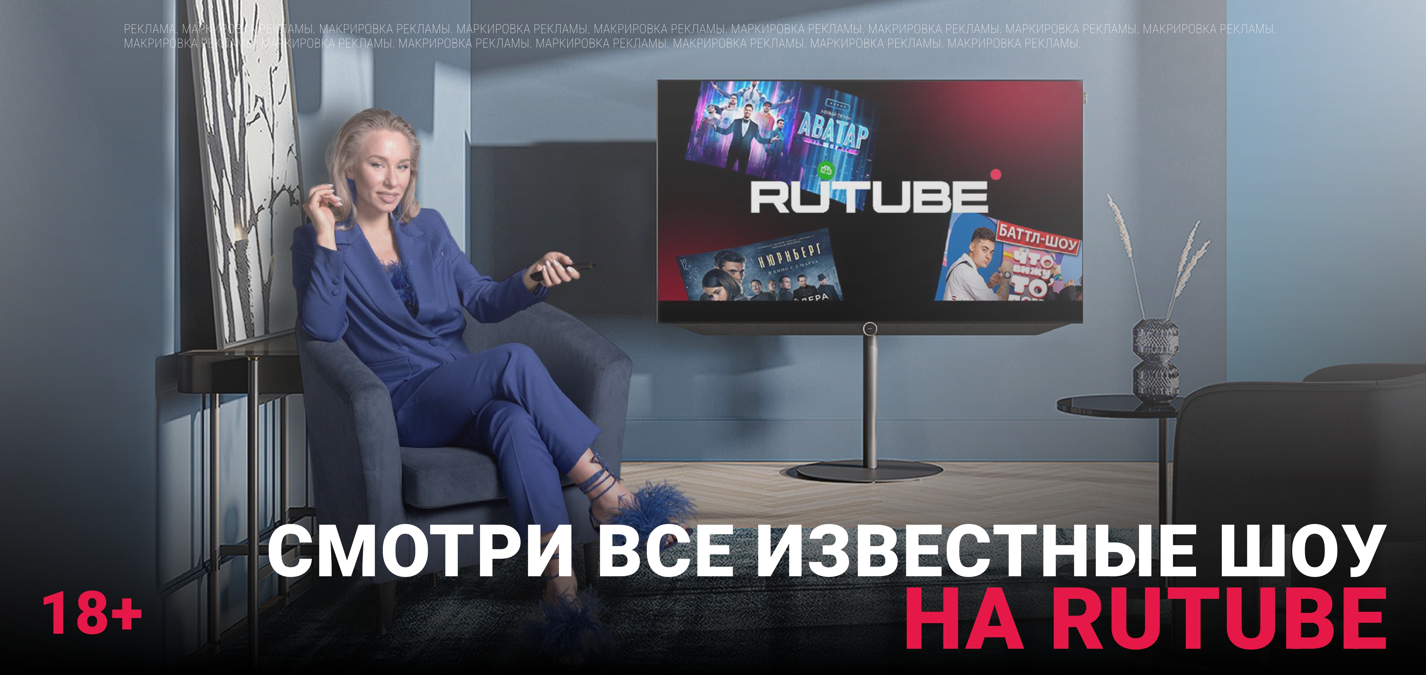 RUTUBE: KV для наружной рекламы & постер в соцсети — Изображение №1 — Маркетинг на Dprofile