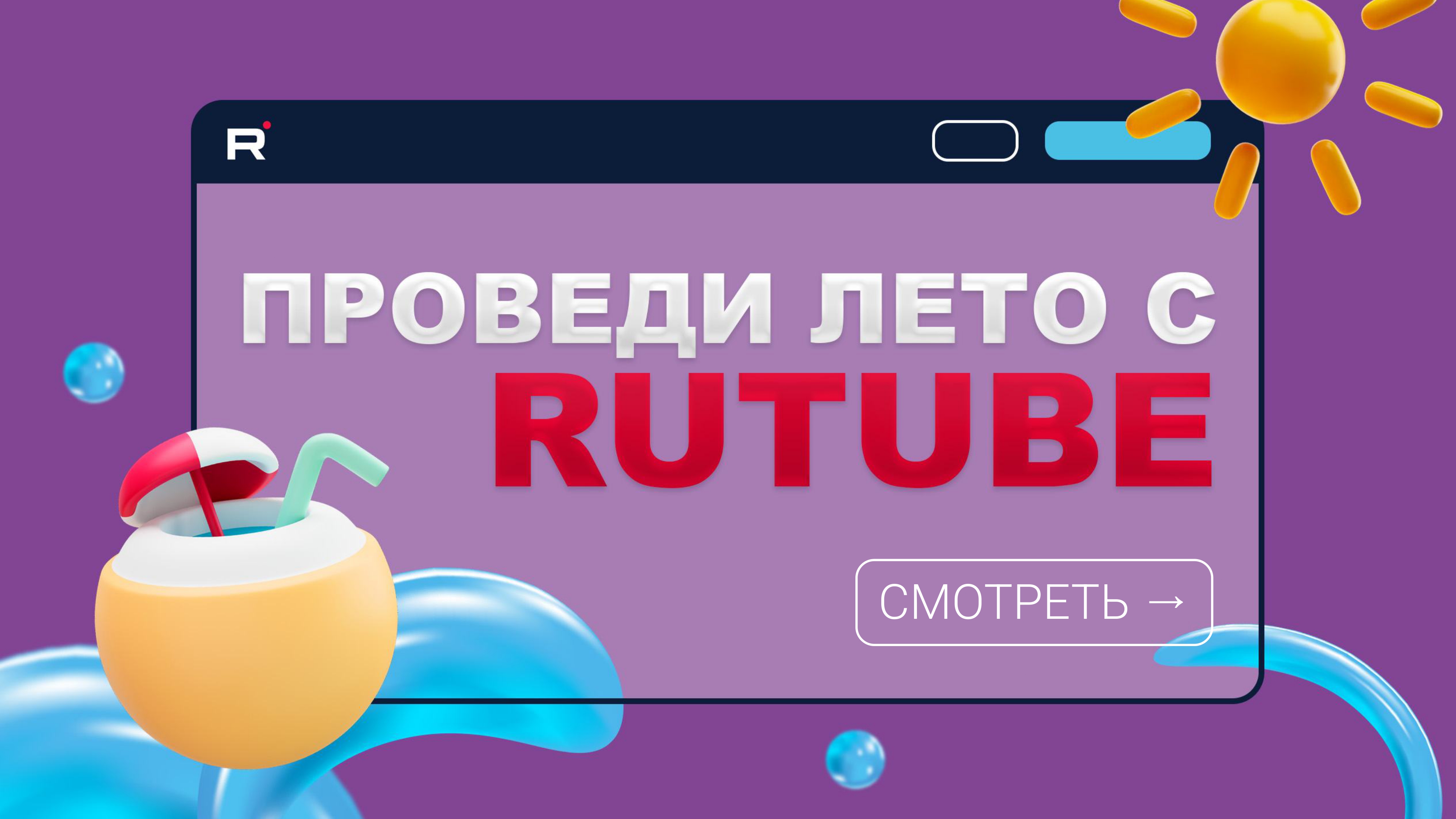 RUTUBE: KV для наружной рекламы & постер в соцсети — Изображение №2 — Маркетинг на Dprofile