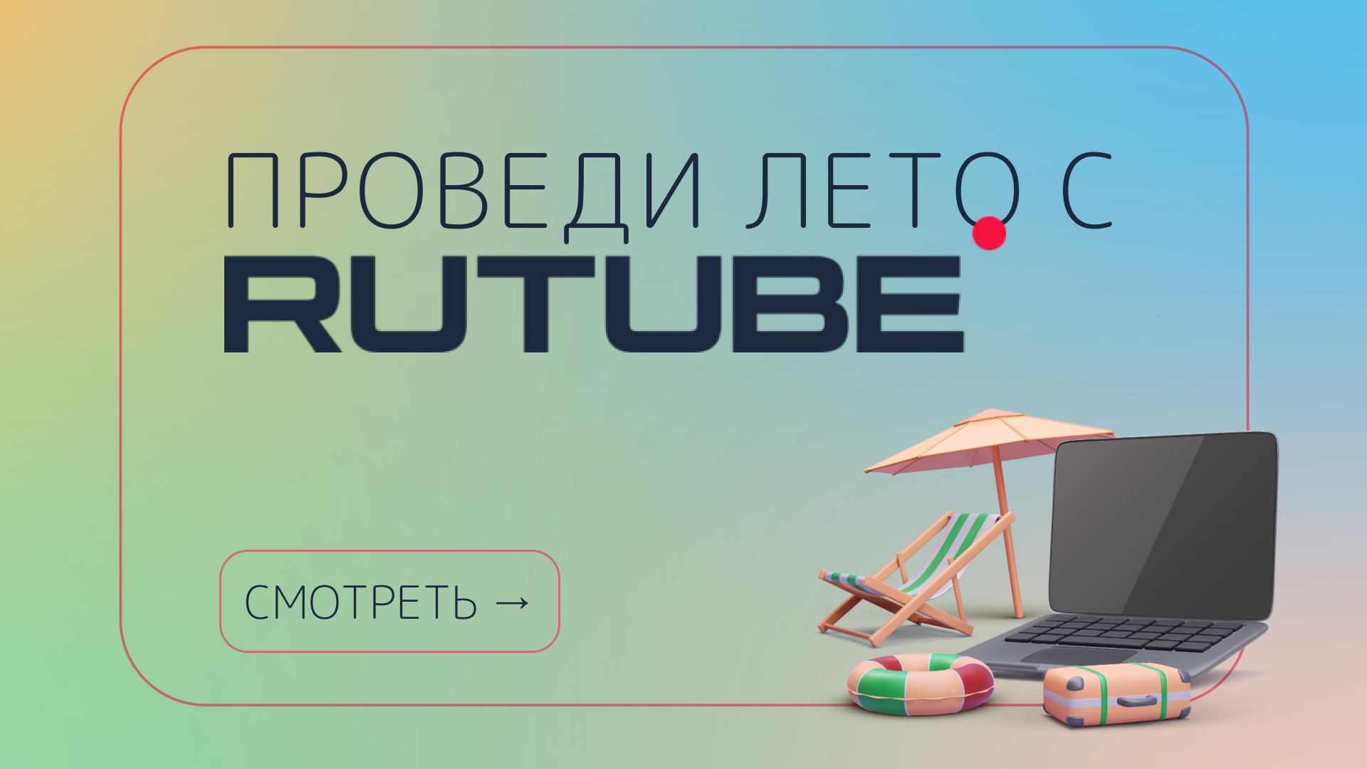 RUTUBE: KV для наружной рекламы & постер в соцсети — Изображение №3 — Маркетинг на Dprofile