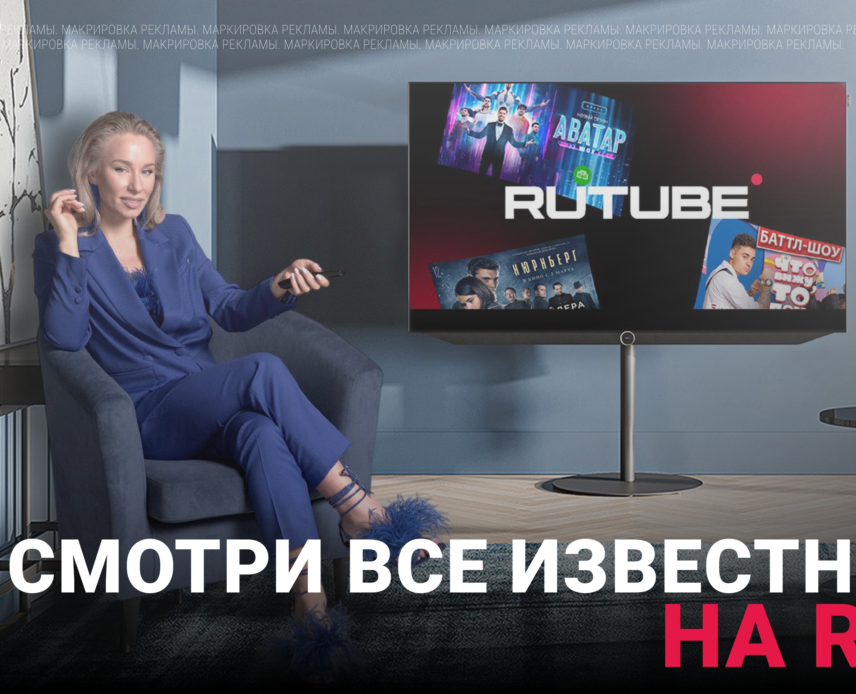 RUTUBE: KV для наружной рекламы & постер в соцсети — Маркетинг на Dprofile