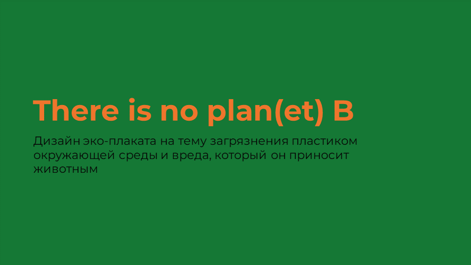 Эко-плакат на тему загрязнения пластиком окружающей среды — Изображение №2 — Иллюстрация, Графика на Dprofile