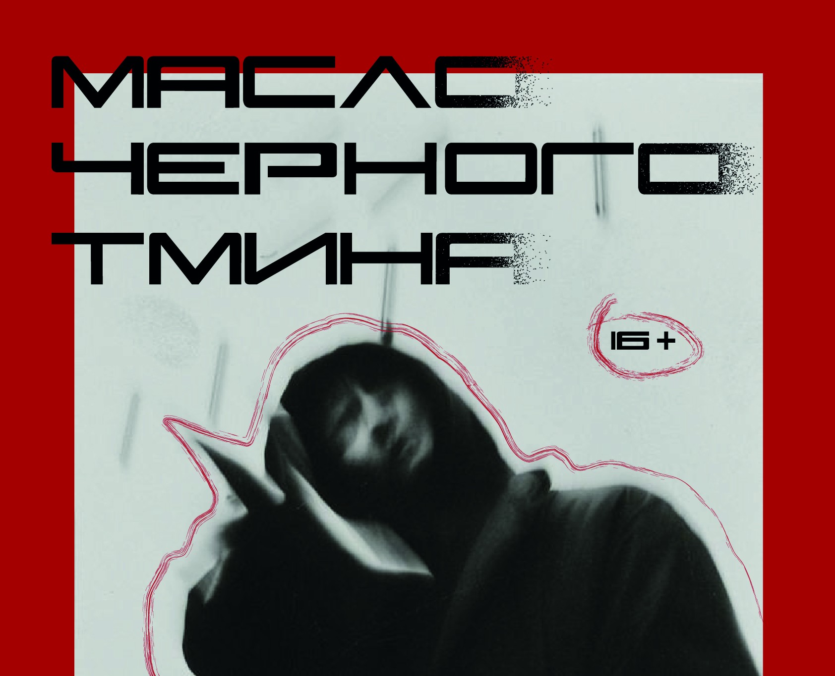 Афиша для концерта "масла черного тмина" — Иллюстрация, Графика на Dprofile