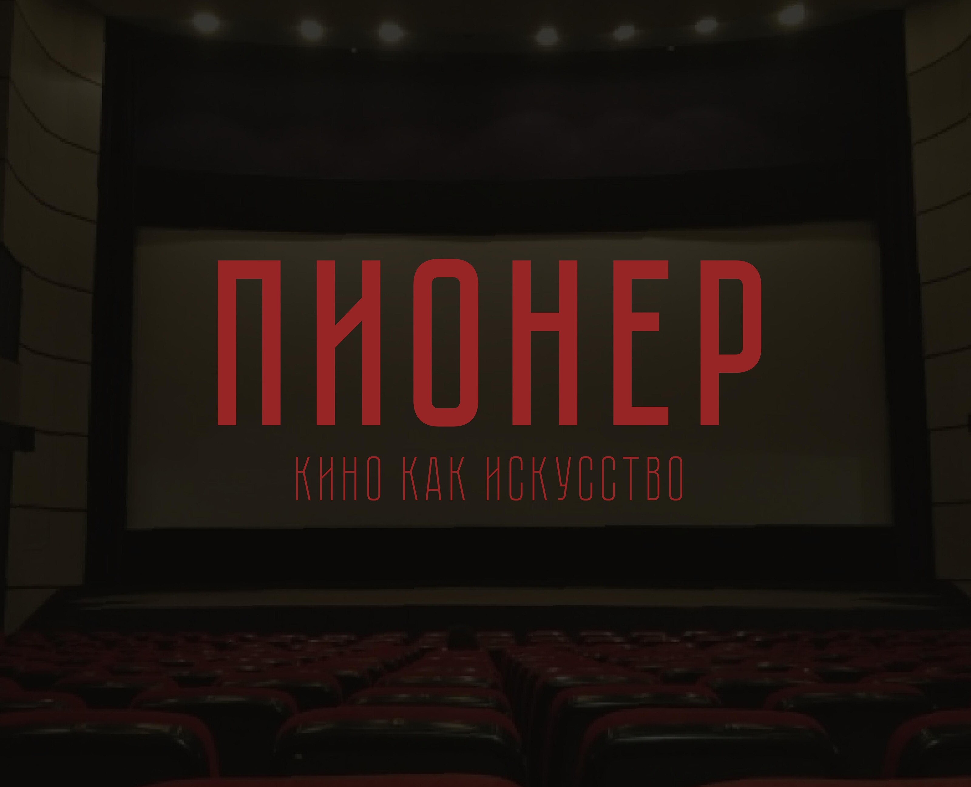 Айдентика  для кинотеатра "Пионер" — Брендинг, Графика на Dprofile