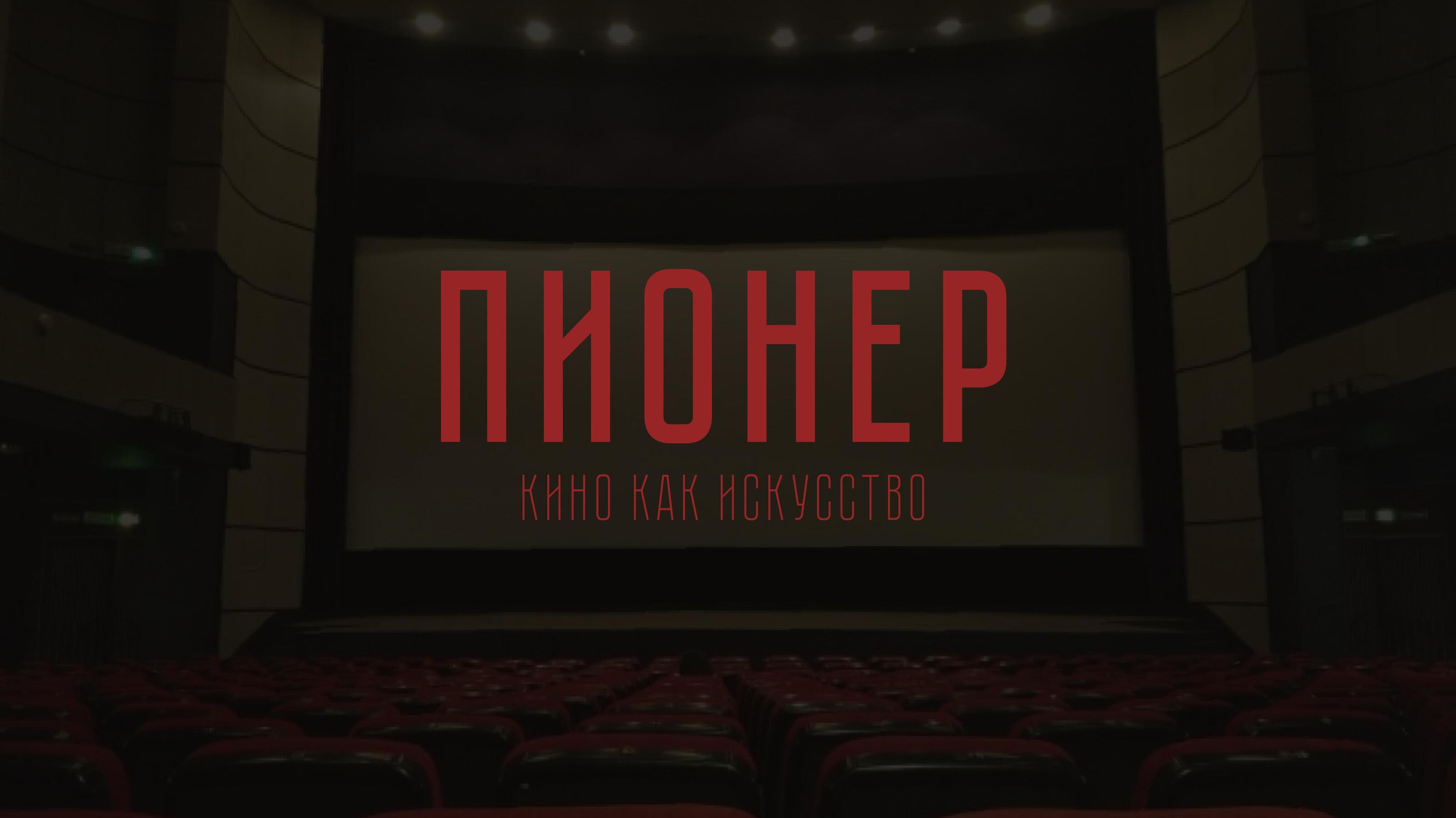Айдентика  для кинотеатра "Пионер" — Изображение №1 — Брендинг, Графика на Dprofile