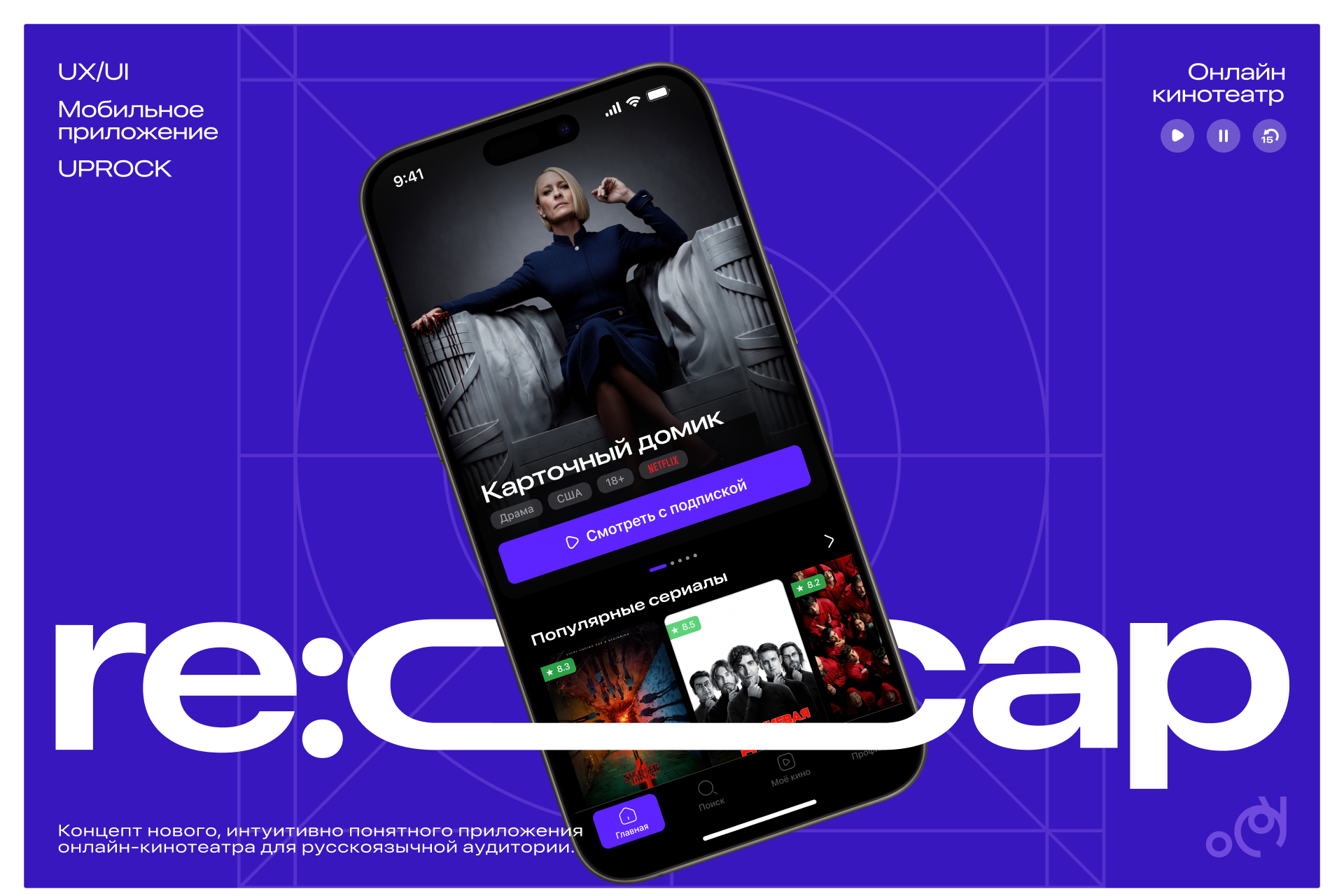 Мобильный кинотеатр "re:cap" | mobile app | UX/UI — Изображение №1 — Интерфейсы, Графика на Dprofile